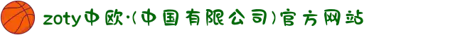 zoty中欧·(中国有限公司)官方网站